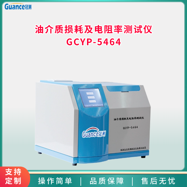 油介質(zhì)損耗及電阻率測(cè)試檢測(cè)儀GCYP-5464