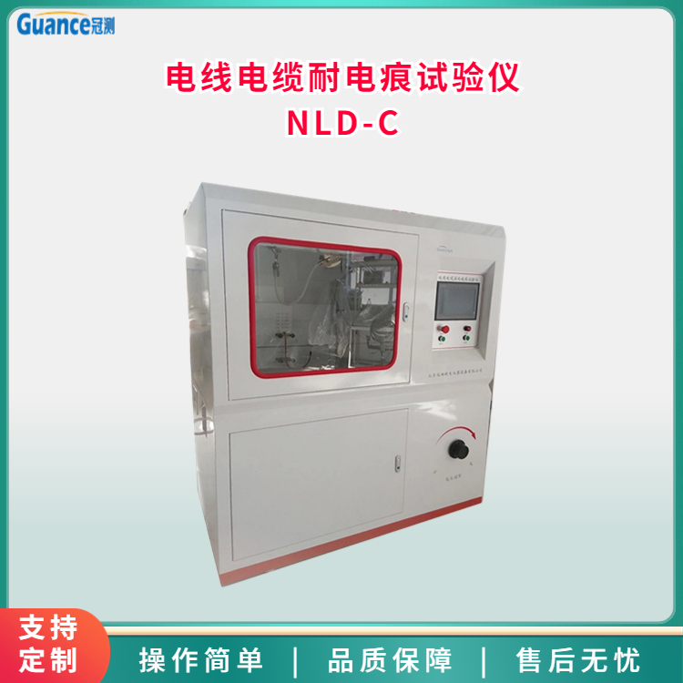 電線(xiàn)電纜漏電起痕檢測(cè)試驗(yàn)機(jī)NLD-C