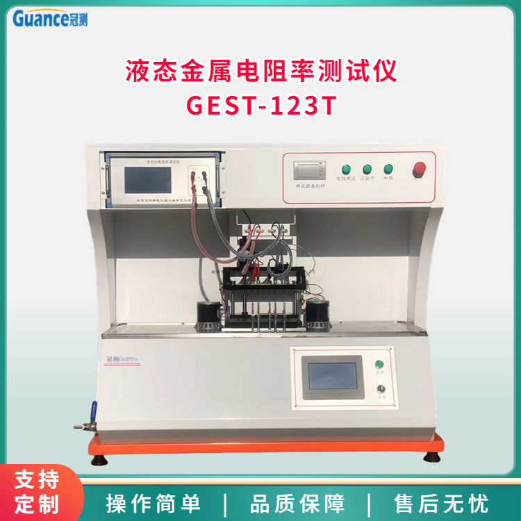 液態(tài)金屬電阻率測(cè)定儀GEST-123T
