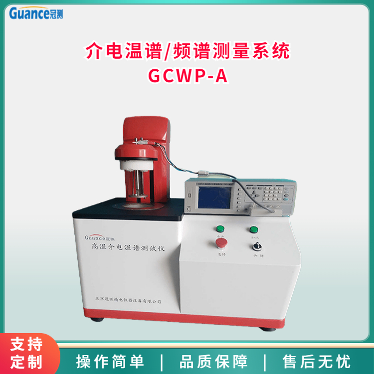 高低溫介電溫譜頻譜測(cè)量系統(tǒng)GCWP-A