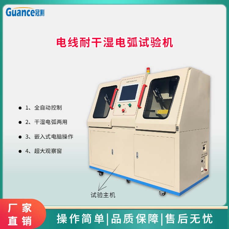電線電纜耐干濕電弧試驗(yàn)儀YHT-RC100