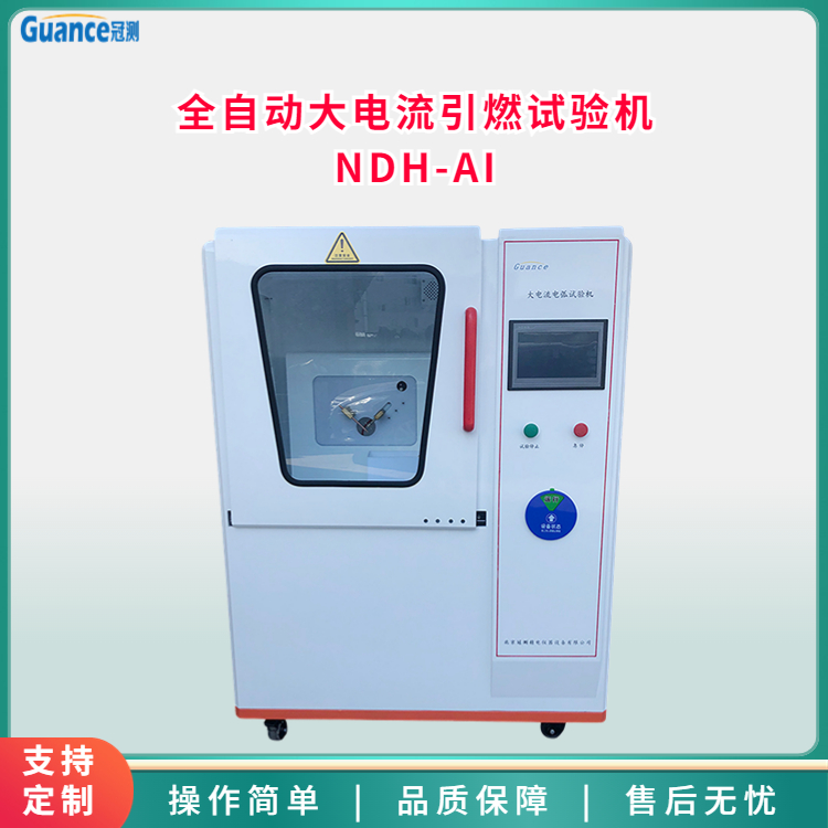 大電流起弧試驗機NDH-AI