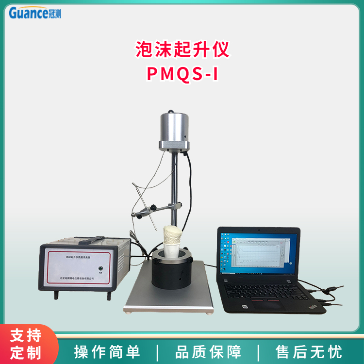 泡沫起升儀測試儀PMQS-I