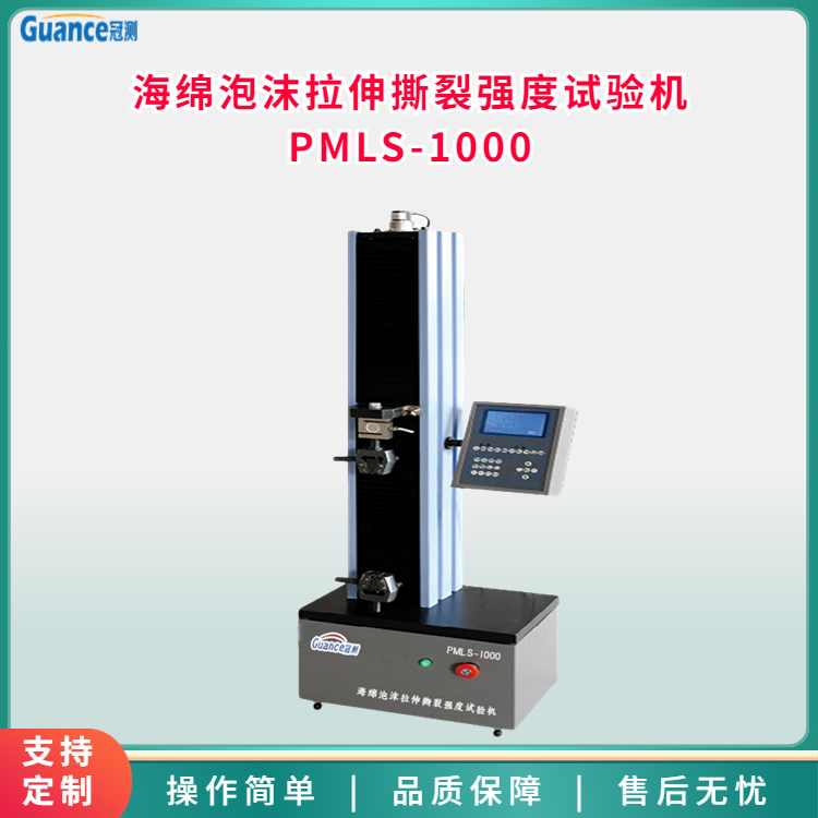 海綿泡沫拉伸撕裂強(qiáng)度試驗(yàn)機(jī)PMLS-1000