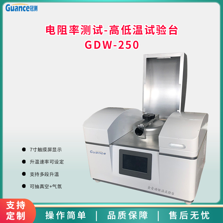 高低溫試驗(yàn)臺(tái)-GDW-250