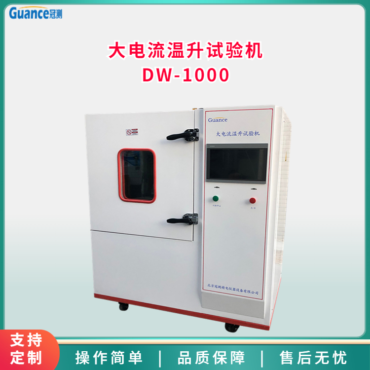大電流溫升試驗機